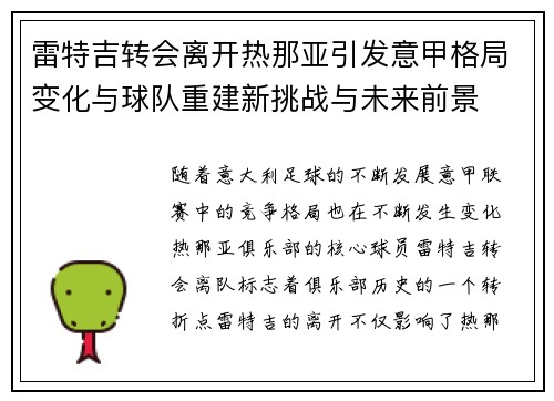 雷特吉转会离开热那亚引发意甲格局变化与球队重建新挑战与未来前景 雷特吉转会离开热那亚引发意甲格局变化与球队重建新挑战与未来前景