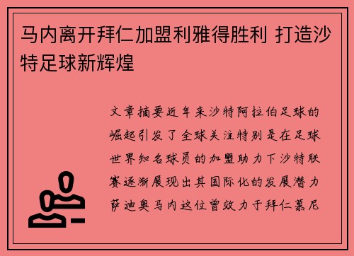 马内离开拜仁加盟利雅得胜利 打造沙特足球新辉煌 马内离开拜仁加盟利雅得胜利 打造沙特足球新辉煌