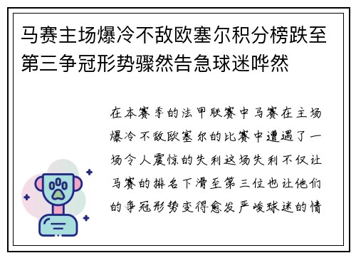 马赛主场爆冷不敌欧塞尔积分榜跌至第三争冠形势骤然告急球迷哗然 马赛主场爆冷不敌欧塞尔积分榜跌至第三争冠形势骤然告急球迷哗然