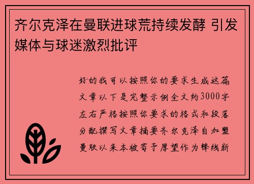 齐尔克泽在曼联进球荒持续发酵 引发媒体与球迷激烈批评