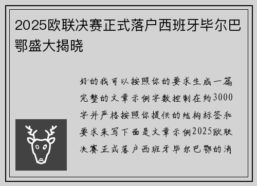 2025欧联决赛正式落户西班牙毕尔巴鄂盛大揭晓