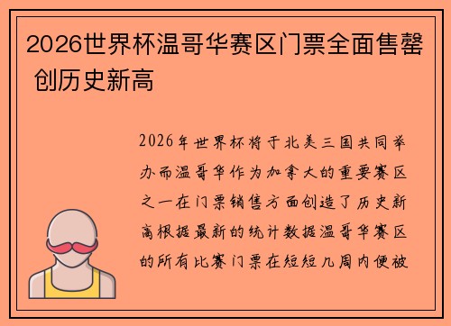2026世界杯温哥华赛区门票全面售罄 创历史新高
