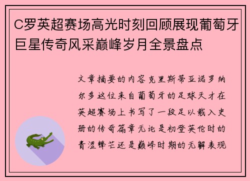 C罗英超赛场高光时刻回顾展现葡萄牙巨星传奇风采巅峰岁月全景盘点