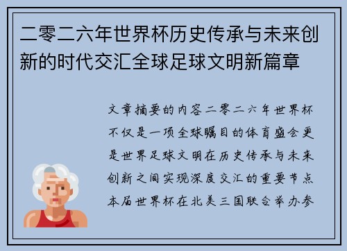 二零二六年世界杯历史传承与未来创新的时代交汇全球足球文明新篇章
