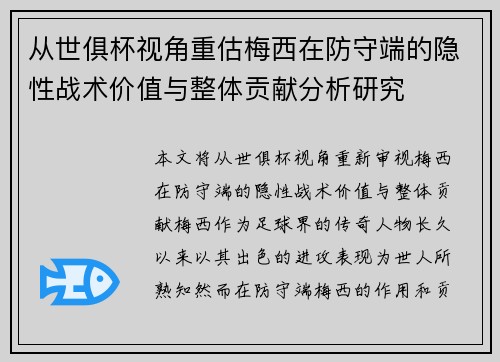 从世俱杯视角重估梅西在防守端的隐性战术价值与整体贡献分析研究 从世俱杯视角重估梅西在防守端的隐性战术价值与整体贡献分析研究