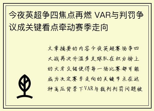 今夜英超争四焦点再燃 VAR与判罚争议成关键看点牵动赛季走向