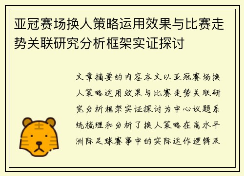 亚冠赛场换人策略运用效果与比赛走势关联研究分析框架实证探讨 亚冠赛场换人策略运用效果与比赛走势关联研究分析框架实证探讨