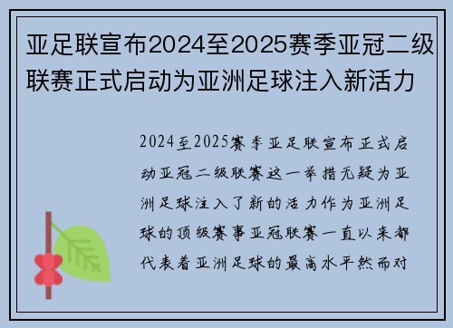 亚足联宣布2024至2025赛季亚冠二级联赛正式启动为亚洲足球注入新活力