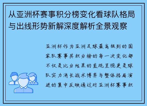 从亚洲杯赛事积分榜变化看球队格局与出线形势新解深度解析全景观察 从亚洲杯赛事积分榜变化看球队格局与出线形势新解深度解析全景观察