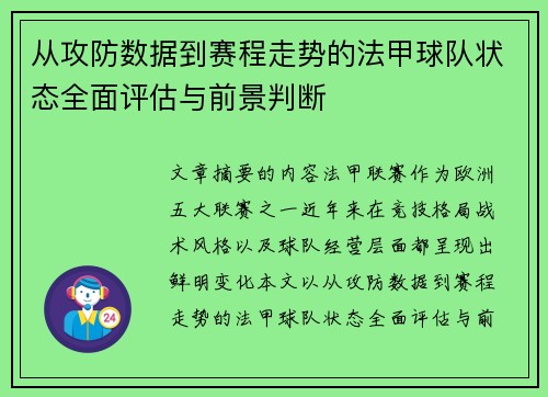 从攻防数据到赛程走势的法甲球队状态全面评估与前景判断 从攻防数据到赛程走势的法甲球队状态全面评估与前景判断