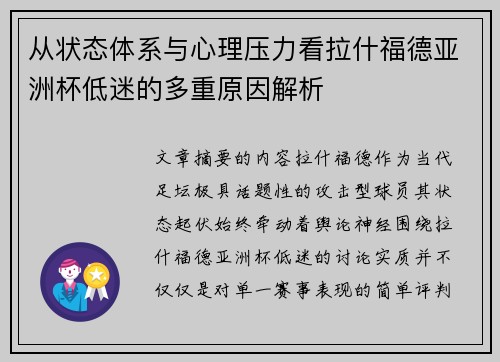 从状态体系与心理压力看拉什福德亚洲杯低迷的多重原因解析