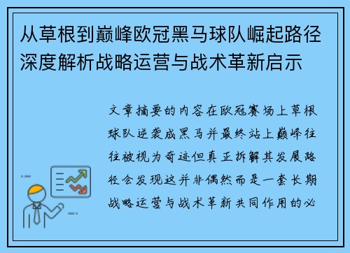 从草根到巅峰欧冠黑马球队崛起路径深度解析战略运营与战术革新启示