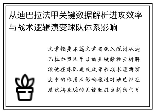 从迪巴拉法甲关键数据解析进攻效率与战术逻辑演变球队体系影响