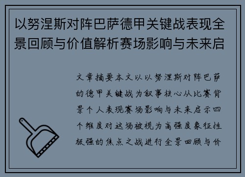 以努涅斯对阵巴萨德甲关键战表现全景回顾与价值解析赛场影响与未来启示