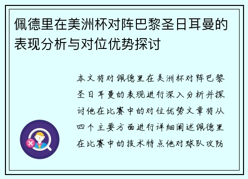 佩德里在美洲杯对阵巴黎圣日耳曼的表现分析与对位优势探讨 佩德里在美洲杯对阵巴黎圣日耳曼的表现分析与对位优势探讨