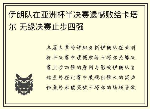 伊朗队在亚洲杯半决赛遗憾败给卡塔尔 无缘决赛止步四强 伊朗队在亚洲杯半决赛遗憾败给卡塔尔 无缘决赛止步四强