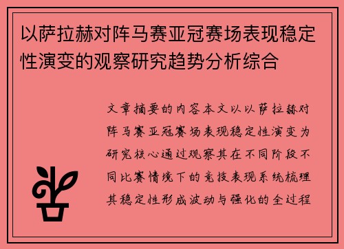 以萨拉赫对阵马赛亚冠赛场表现稳定性演变的观察研究趋势分析综合 以萨拉赫对阵马赛亚冠赛场表现稳定性演变的观察研究趋势分析综合
