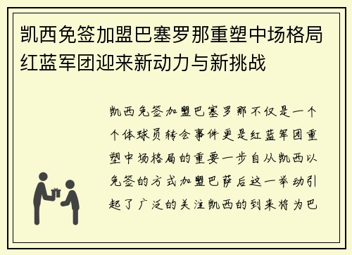 凯西免签加盟巴塞罗那重塑中场格局红蓝军团迎来新动力与新挑战 凯西免签加盟巴塞罗那重塑中场格局红蓝军团迎来新动力与新挑战