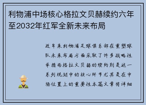 利物浦中场核心格拉文贝赫续约六年至2032年红军全新未来布局