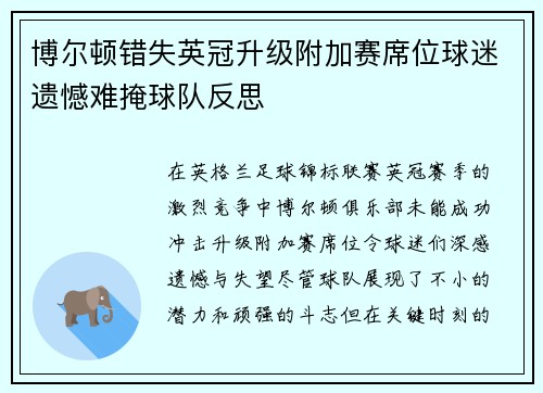 博尔顿错失英冠升级附加赛席位球迷遗憾难掩球队反思 博尔顿错失英冠升级附加赛席位球迷遗憾难掩球队反思