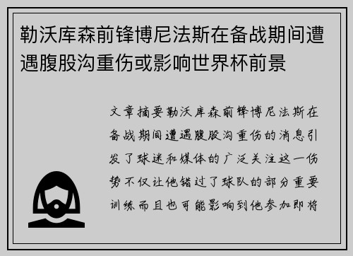 勒沃库森前锋博尼法斯在备战期间遭遇腹股沟重伤或影响世界杯前景