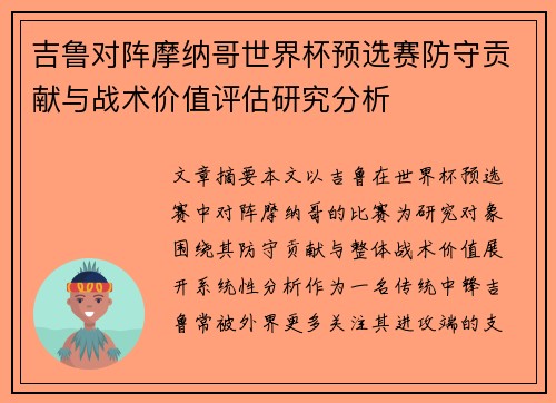 吉鲁对阵摩纳哥世界杯预选赛防守贡献与战术价值评估研究分析