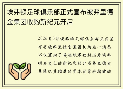 埃弗顿足球俱乐部正式宣布被弗里德金集团收购新纪元开启