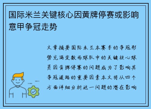 国际米兰关键核心因黄牌停赛或影响意甲争冠走势