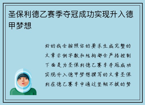 圣保利德乙赛季夺冠成功实现升入德甲梦想