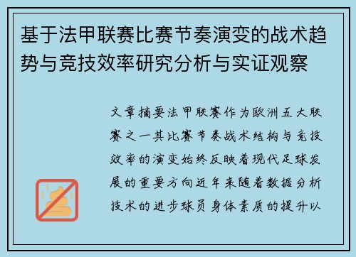 基于法甲联赛比赛节奏演变的战术趋势与竞技效率研究分析与实证观察