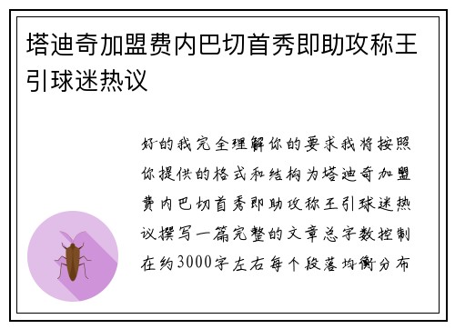 塔迪奇加盟费内巴切首秀即助攻称王引球迷热议