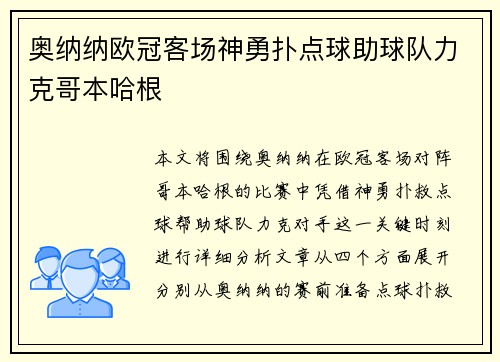 奥纳纳欧冠客场神勇扑点球助球队力克哥本哈根 奥纳纳欧冠客场神勇扑点球助球队力克哥本哈根