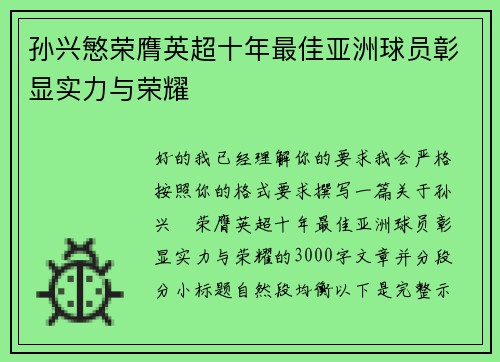 孙兴慜荣膺英超十年最佳亚洲球员彰显实力与荣耀 孙兴慜荣膺英超十年最佳亚洲球员彰显实力与荣耀