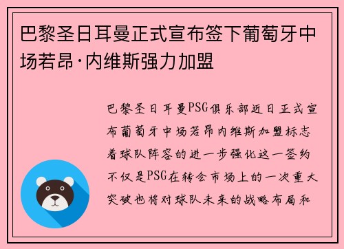 巴黎圣日耳曼正式宣布签下葡萄牙中场若昂·内维斯强力加盟 巴黎圣日耳曼正式宣布签下葡萄牙中场若昂·内维斯强力加盟