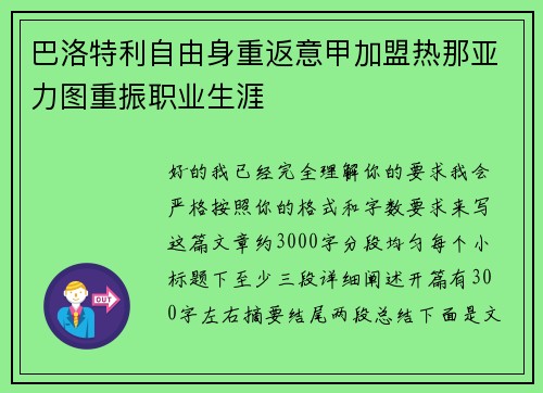 巴洛特利自由身重返意甲加盟热那亚力图重振职业生涯 巴洛特利自由身重返意甲加盟热那亚力图重振职业生涯