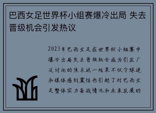 巴西女足世界杯小组赛爆冷出局 失去晋级机会引发热议 巴西女足世界杯小组赛爆冷出局 失去晋级机会引发热议