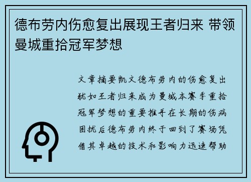 德布劳内伤愈复出展现王者归来 带领曼城重拾冠军梦想 德布劳内伤愈复出展现王者归来 带领曼城重拾冠军梦想