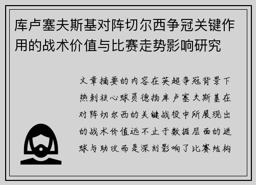 库卢塞夫斯基对阵切尔西争冠关键作用的战术价值与比赛走势影响研究 库卢塞夫斯基对阵切尔西争冠关键作用的战术价值与比赛走势影响研究