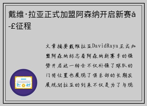 戴维·拉亚正式加盟阿森纳开启新赛季征程 戴维·拉亚正式加盟阿森纳开启新赛季征程