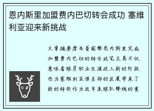 恩内斯里加盟费内巴切转会成功 塞维利亚迎来新挑战