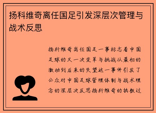 扬科维奇离任国足引发深层次管理与战术反思