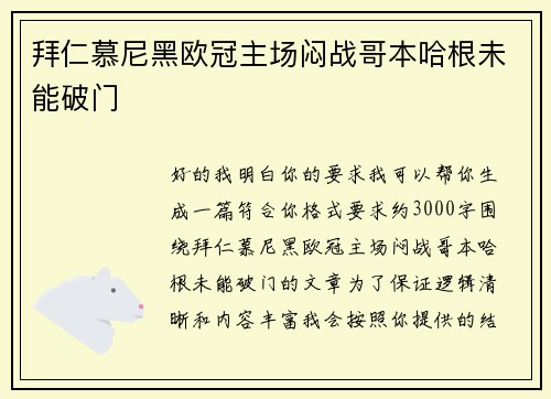 拜仁慕尼黑欧冠主场闷战哥本哈根未能破门