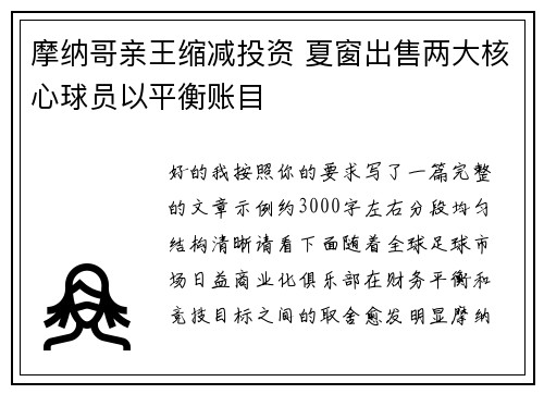 摩纳哥亲王缩减投资 夏窗出售两大核心球员以平衡账目