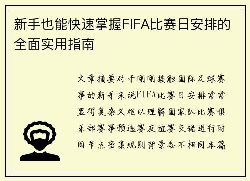 新手也能快速掌握FIFA比赛日安排的全面实用指南 新手也能快速掌握FIFA比赛日安排的全面实用指南