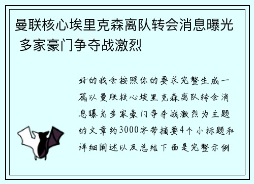 曼联核心埃里克森离队转会消息曝光 多家豪门争夺战激烈 曼联核心埃里克森离队转会消息曝光 多家豪门争夺战激烈