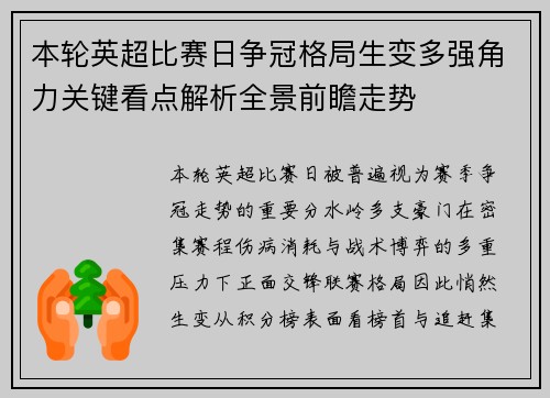 本轮英超比赛日争冠格局生变多强角力关键看点解析全景前瞻走势