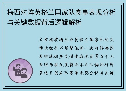 梅西对阵英格兰国家队赛事表现分析与关键数据背后逻辑解析
