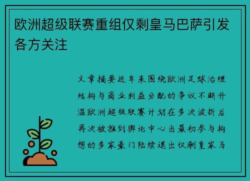 欧洲超级联赛重组仅剩皇马巴萨引发各方关注 欧洲超级联赛重组仅剩皇马巴萨引发各方关注