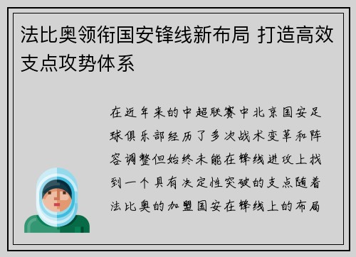 法比奥领衔国安锋线新布局 打造高效支点攻势体系