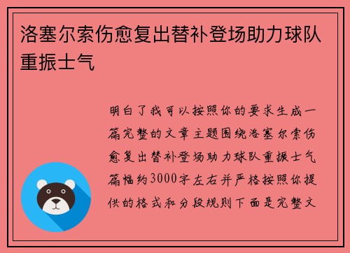 洛塞尔索伤愈复出替补登场助力球队重振士气 洛塞尔索伤愈复出替补登场助力球队重振士气